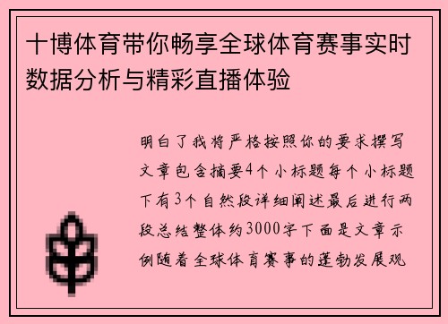 十博体育带你畅享全球体育赛事实时数据分析与精彩直播体验