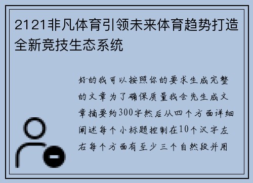 2121非凡体育引领未来体育趋势打造全新竞技生态系统
