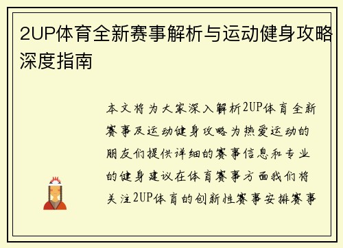 2UP体育全新赛事解析与运动健身攻略深度指南 2UP体育全新赛事解析与运动健身攻略深度指南