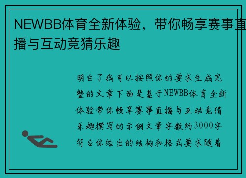 NEWBB体育全新体验，带你畅享赛事直播与互动竞猜乐趣
