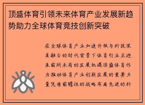 顶盛体育引领未来体育产业发展新趋势助力全球体育竞技创新突破 顶盛体育引领未来体育产业发展新趋势助力全球体育竞技创新突破