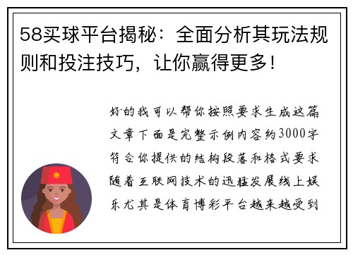 58买球平台揭秘:全面分析其玩法规则和投注技巧,让你赢得更多! 58买球平台揭秘:全面分析其玩法规则和投注技巧,让你赢得更多!