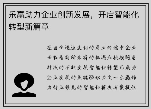 乐赢助力企业创新发展，开启智能化转型新篇章