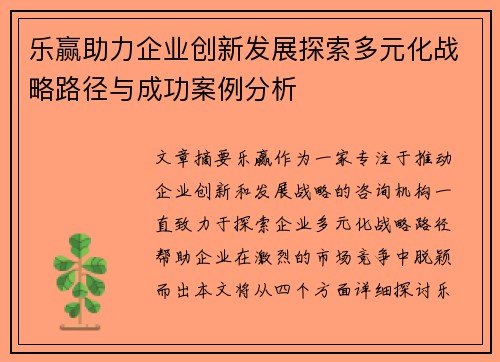 乐赢助力企业创新发展探索多元化战略路径与成功案例分析 乐赢助力企业创新发展探索多元化战略路径与成功案例分析