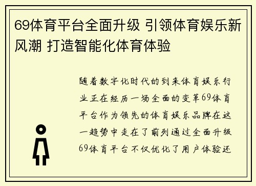 69体育平台全面升级 引领体育娱乐新风潮 打造智能化体育体验