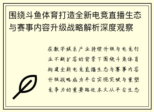 围绕斗鱼体育打造全新电竞直播生态与赛事内容升级战略解析深度观察