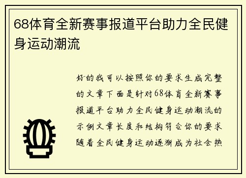 68体育全新赛事报道平台助力全民健身运动潮流