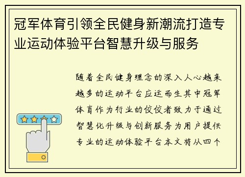 冠军体育引领全民健身新潮流打造专业运动体验平台智慧升级与服务 冠军体育引领全民健身新潮流打造专业运动体验平台智慧升级与服务