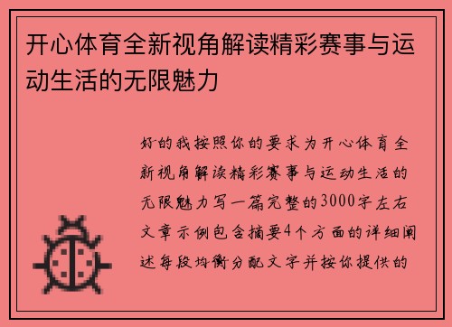 开心体育全新视角解读精彩赛事与运动生活的无限魅力 开心体育全新视角解读精彩赛事与运动生活的无限魅力