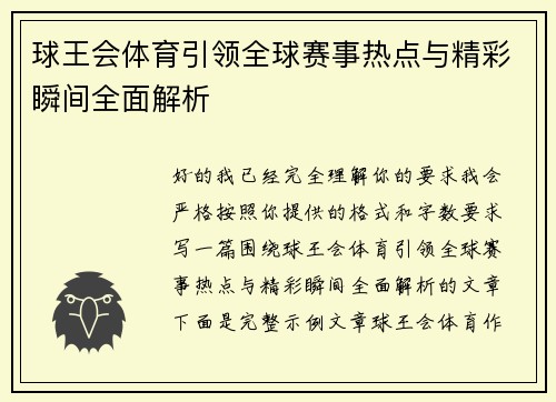 球王会体育引领全球赛事热点与精彩瞬间全面解析 球王会体育引领全球赛事热点与精彩瞬间全面解析