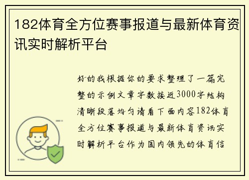 182体育全方位赛事报道与最新体育资讯实时解析平台 182体育全方位赛事报道与最新体育资讯实时解析平台