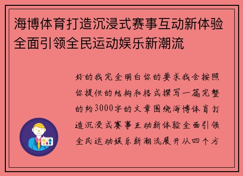 海博体育打造沉浸式赛事互动新体验全面引领全民运动娱乐新潮流 海博体育打造沉浸式赛事互动新体验全面引领全民运动娱乐新潮流