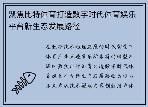 聚焦比特体育打造数字时代体育娱乐平台新生态发展路径 聚焦比特体育打造数字时代体育娱乐平台新生态发展路径