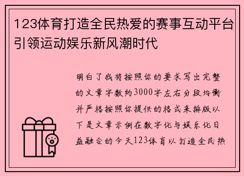 123体育打造全民热爱的赛事互动平台引领运动娱乐新风潮时代