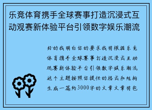 乐竞体育携手全球赛事打造沉浸式互动观赛新体验平台引领数字娱乐潮流