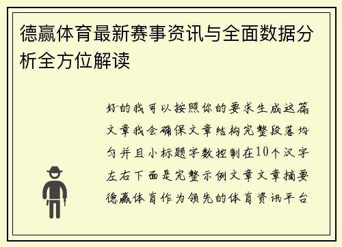 德赢体育最新赛事资讯与全面数据分析全方位解读