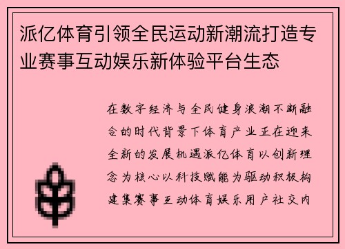 派亿体育引领全民运动新潮流打造专业赛事互动娱乐新体验平台生态 派亿体育引领全民运动新潮流打造专业赛事互动娱乐新体验平台生态