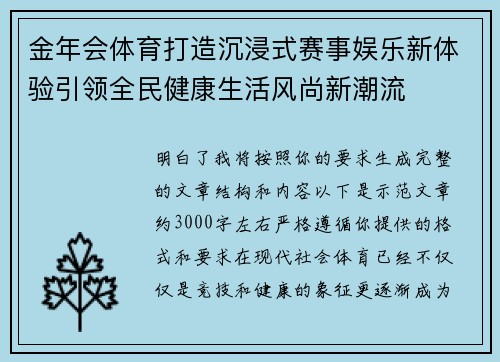 金年会体育打造沉浸式赛事娱乐新体验引领全民健康生活风尚新潮流 金年会体育打造沉浸式赛事娱乐新体验引领全民健康生活风尚新潮流