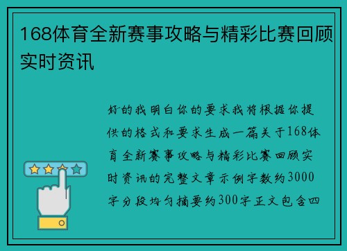 168体育全新赛事攻略与精彩比赛回顾实时资讯