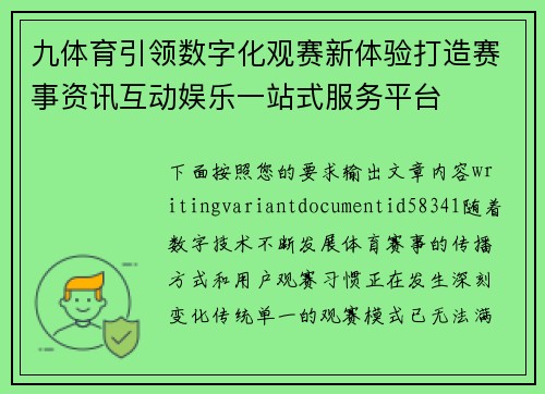 九体育引领数字化观赛新体验打造赛事资讯互动娱乐一站式服务平台