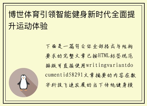 博世体育引领智能健身新时代全面提升运动体验