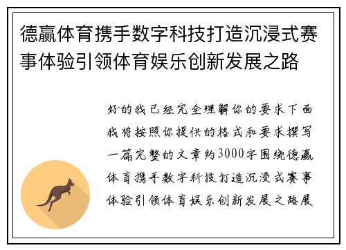 德赢体育携手数字科技打造沉浸式赛事体验引领体育娱乐创新发展之路