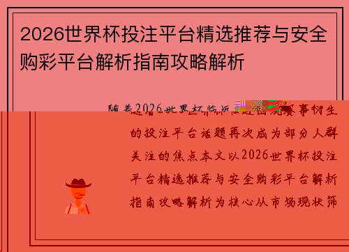 2026世界杯投注平台精选推荐与安全购彩平台解析指南攻略解析