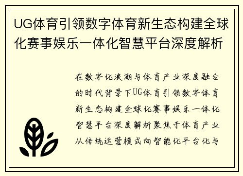 UG体育引领数字体育新生态构建全球化赛事娱乐一体化智慧平台深度解析