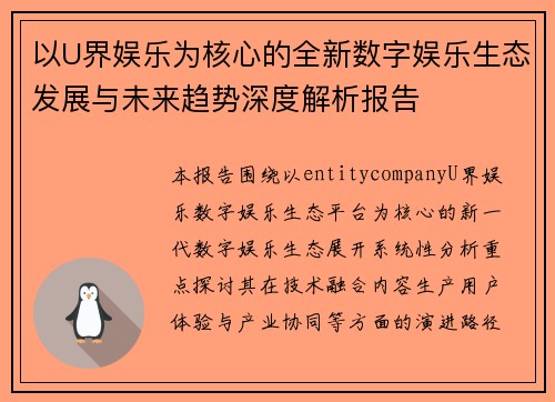 以U界娱乐为核心的全新数字娱乐生态发展与未来趋势深度解析报告