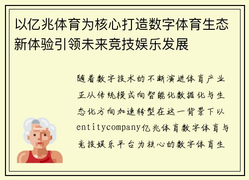 以亿兆体育为核心打造数字体育生态新体验引领未来竞技娱乐发展