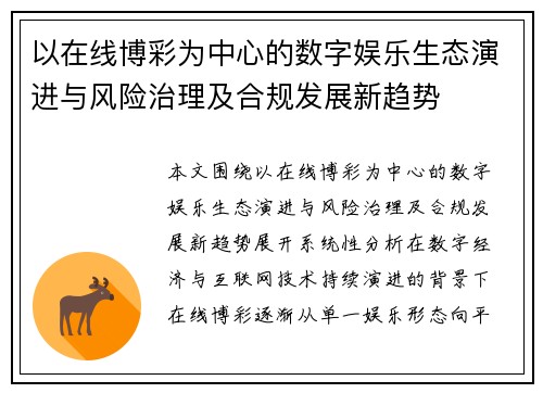 以在线博彩为中心的数字娱乐生态演进与风险治理及合规发展新趋势