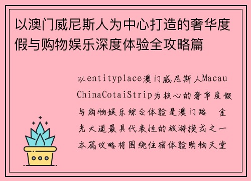 以澳门威尼斯人为中心打造的奢华度假与购物娱乐深度体验全攻略篇