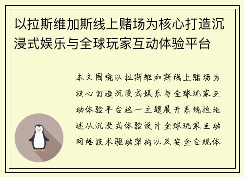 以拉斯维加斯线上赌场为核心打造沉浸式娱乐与全球玩家互动体验平台