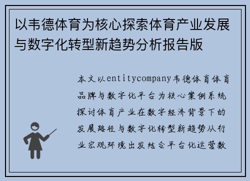 以韦德体育为核心探索体育产业发展与数字化转型新趋势分析报告版