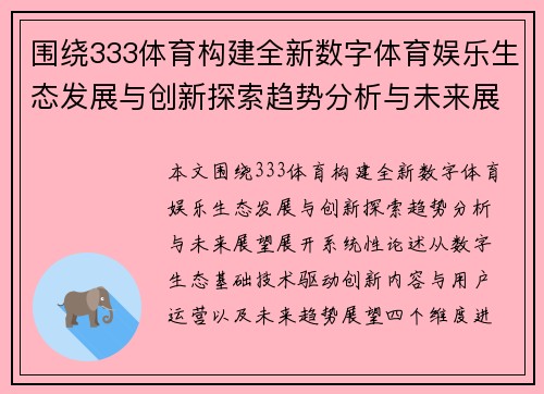 围绕333体育构建全新数字体育娱乐生态发展与创新探索趋势分析与未来展望