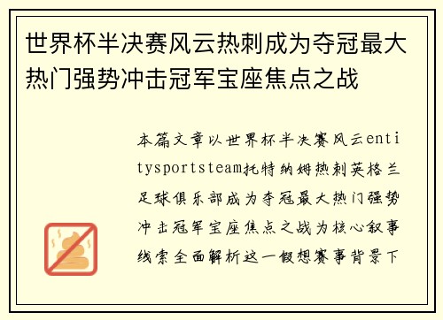 世界杯半决赛风云热刺成为夺冠最大热门强势冲击冠军宝座焦点之战 世界杯半决赛风云热刺成为夺冠最大热门强势冲击冠军宝座焦点之战