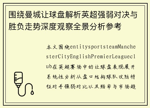 围绕曼城让球盘解析英超强弱对决与胜负走势深度观察全景分析参考