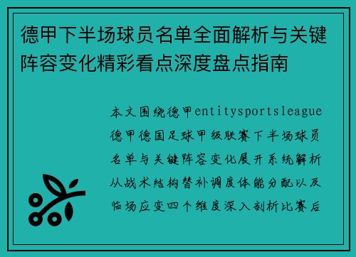 德甲下半场球员名单全面解析与关键阵容变化精彩看点深度盘点指南