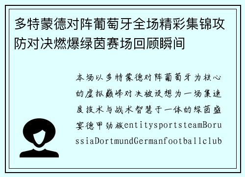 多特蒙德对阵葡萄牙全场精彩集锦攻防对决燃爆绿茵赛场回顾瞬间 多特蒙德对阵葡萄牙全场精彩集锦攻防对决燃爆绿茵赛场回顾瞬间