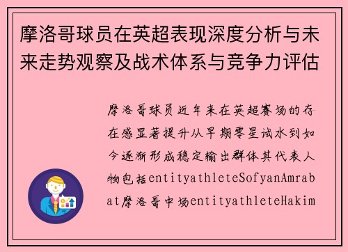 摩洛哥球员在英超表现深度分析与未来走势观察及战术体系与竞争力评估