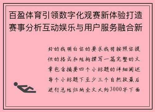 百盈体育引领数字化观赛新体验打造赛事分析互动娱乐与用户服务融合新生态 百盈体育引领数字化观赛新体验打造赛事分析互动娱乐与用户服务融合新生态