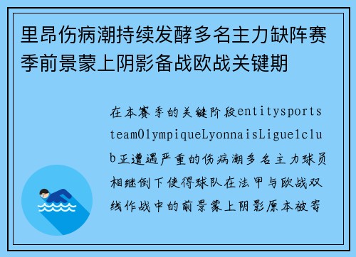 里昂伤病潮持续发酵多名主力缺阵赛季前景蒙上阴影备战欧战关键期