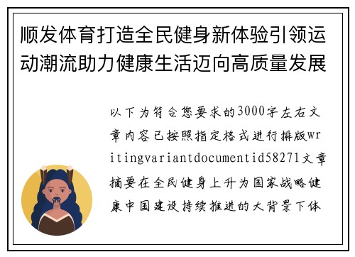 顺发体育打造全民健身新体验引领运动潮流助力健康生活迈向高质量发展新时代 顺发体育打造全民健身新体验引领运动潮流助力健康生活迈向高质量发展新时代