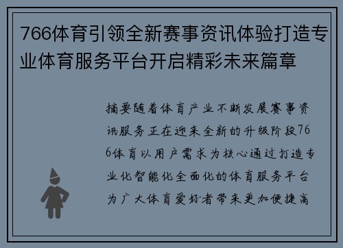 766体育引领全新赛事资讯体验打造专业体育服务平台开启精彩未来篇章