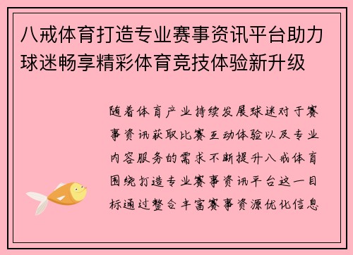 八戒体育打造专业赛事资讯平台助力球迷畅享精彩体育竞技体验新升级 八戒体育打造专业赛事资讯平台助力球迷畅享精彩体育竞技体验新升级