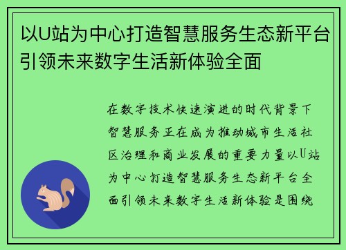 以U站为中心打造智慧服务生态新平台引领未来数字生活新体验全面 以U站为中心打造智慧服务生态新平台引领未来数字生活新体验全面