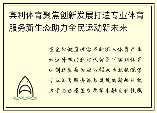宾利体育聚焦创新发展打造专业体育服务新生态助力全民运动新未来