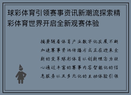 球彩体育引领赛事资讯新潮流探索精彩体育世界开启全新观赛体验