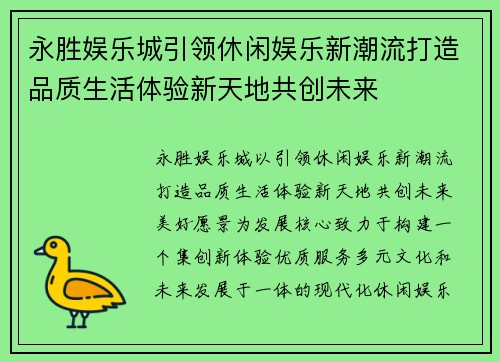 永胜娱乐城引领休闲娱乐新潮流打造品质生活体验新天地共创未来
