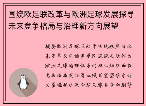 围绕欧足联改革与欧洲足球发展探寻未来竞争格局与治理新方向展望 围绕欧足联改革与欧洲足球发展探寻未来竞争格局与治理新方向展望